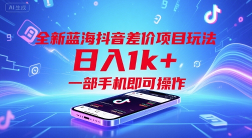 全新蓝海抖音差价项目玩法，日入1k+，一部手机即可操作【揭秘】-七量思维