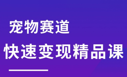 刘校长·宠物赛道快速变现精品课-七量思维