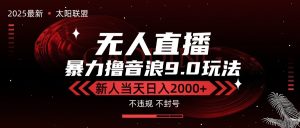 最新抖音无人直播撸音浪独家9.0玩法,防封智能黑科技,新手当天日入2000+-七量思维