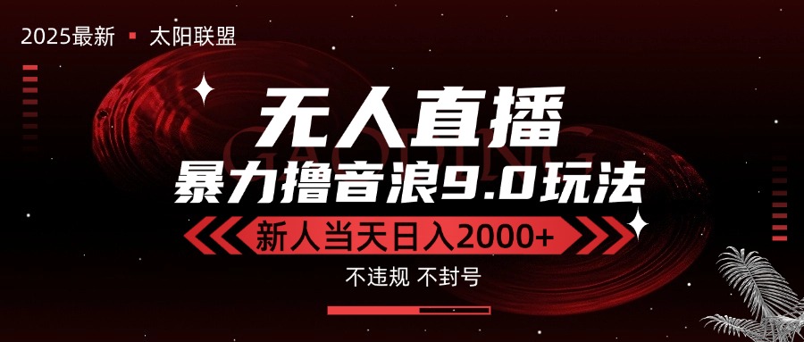 最新抖音无人直播撸音浪独家9.0玩法，防封智能黑科技，新手当天日入2000+-七量思维