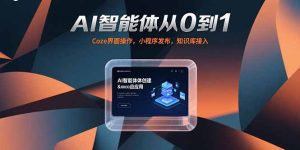 AI智能体从0到1，Coze界面操作，小程序发布，知识库接入-七量思维
