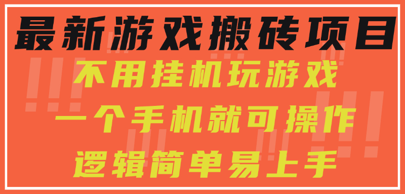 最新游戏搬砖项目，小白纯手机可操作，不用挂机玩游戏，日入300+-七量思维
