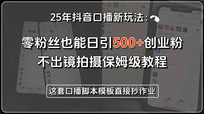 25年抖音口播新玩法：零粉丝也能日引500+创业粉，不出镜拍摄保姆级教程…-七量思维