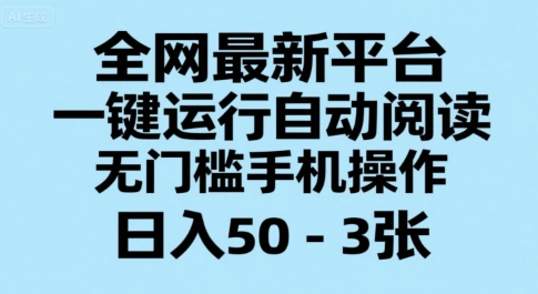 全网最新平台，一键运行自动阅读，无门槛手机操作，日入50-3张+【揭秘】-七量思维