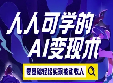 人人可学的AI变现术，零基础轻松实现被动收入-七量思维
