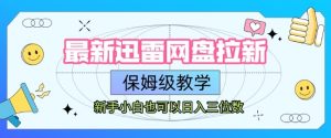 最新迅雷网盘拉新，保姆级教学，新手小白也可以日入三位数-七量思维