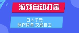 游戏自动打金搬砖项目，日入1k，操作简单，交易自由，适合懒人的副业【揭秘】-七量思维