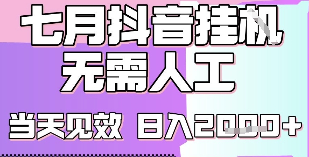 2025七月最新抖音挂G撸金项目，小白当天也能拿结果，单号产出2k+，小白当天上手【揭秘】-七量思维