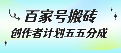百家号搬砖项目，创作者计划五五分成，无需露脸、直播、拍视频，非常适合新手【揭秘】-七量思维