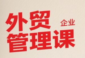 中小外贸企业管理课,系统性强,直击痛点,助企业全面提升管理智慧-七量思维