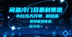 闲鱼冷门且暴利赛道，小白当天开单，利润高，照抄就有收益，日入1k+【揭秘】-七量思维