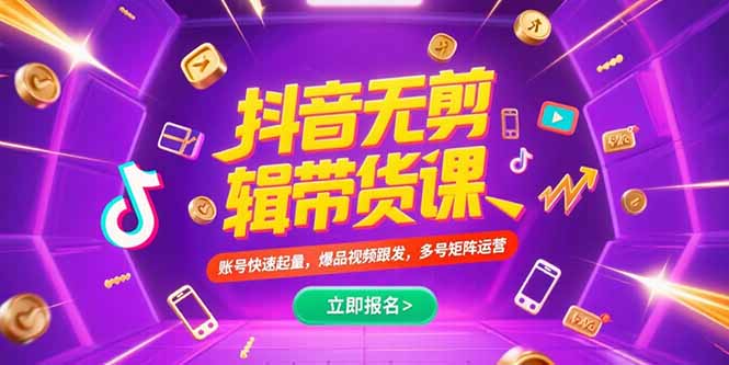 抖音不剪辑带货课，账号快速起量，爆品视频跟发，多号矩阵运营-七量思维