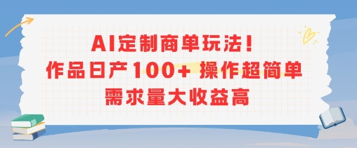 AI定制商单玩法，作品日产100+操作超简单，需求量大收益高-七量思维