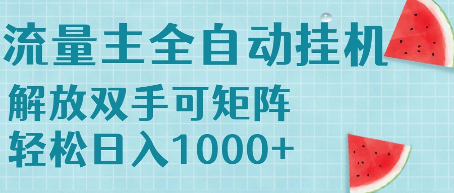 流量主挂机每天几分钟日入1000+无脑操作，可矩阵并附有管道收益-七量思维