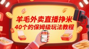 羊毛外卖直播挣米40个的保姆级玩法教程-七量思维