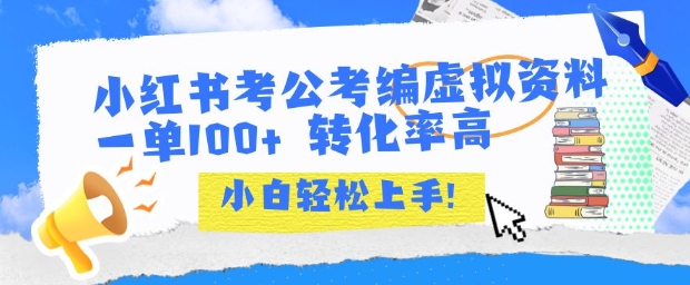 小红书考公考编虚拟资料出售一单100+  转化率高  小白可轻松上手-七量思维