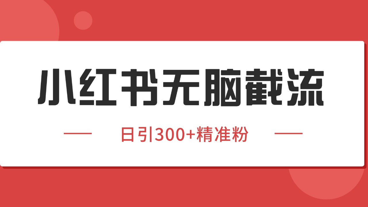 小红书截流同行客源，独家野路子获客玩法 日引200+暴力获客-七量思维