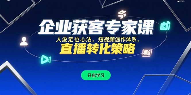 企业获客专家课，人设定位心法，短视频创作体系，直播转化策略-七量思维