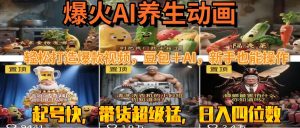 最新速成AI养生动画，轻松打造爆款视频豆包＋AI，新手也能操作，起号快…-七量思维