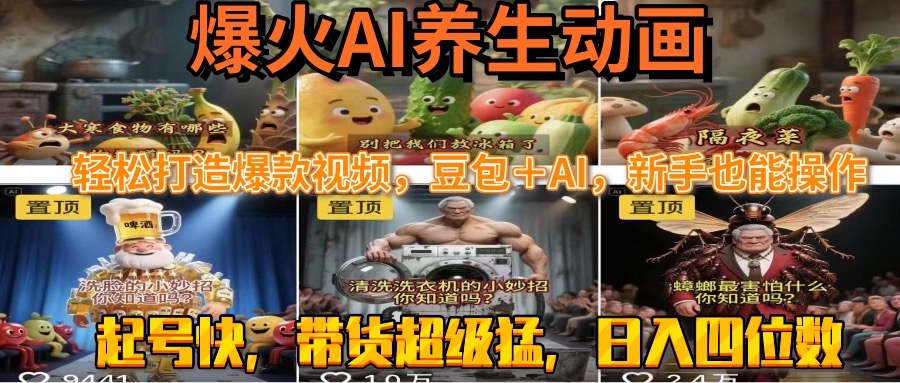 最新速成AI养生动画，轻松打造爆款视频豆包＋AI，新手也能操作，起号快…-七量思维