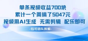 单条视频收益7张+累计一个周搞了5k+视频用AI生成无需剪辑配乐即可-七量思维
