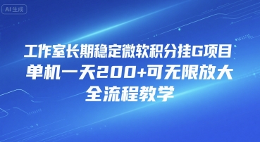 工作室长期稳定微软积分挂G项目，单机一天200+可无限放大，全流程教学【揭秘】-七量思维