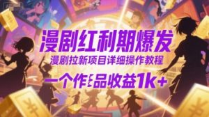 漫剧红利期爆发,漫剧拉新项目详细操作教程,一个作品收益1k+-七量思维