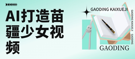 用AI打造苗疆少女视频，单日变现多张，高质量作品引爆流量-七量思维