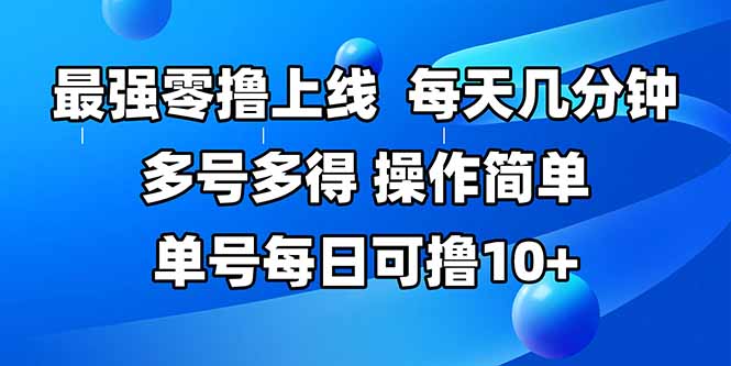 最强零撸上线，多做多得，不费时间，操作简单 每天几分钟 单号每日可撸10+-七量思维