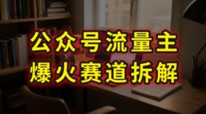 AI公众号流量主爆火赛道拆解—剧评领域，86分钟干货分享-七量思维
