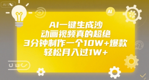 AI一键生成沙雕动画视频真的超绝，3分钟制作一个10W+爆款，轻松月入过1W+【揭秘】-七量思维