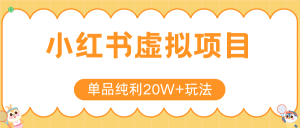 小红书虚拟电商新玩法，实现单品纯利20W+，可矩阵放大操作！-七量思维