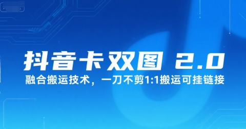 抖音卡双图文2.0融合搬运技术，一刀不剪1：1搬运可挂链接-七量思维