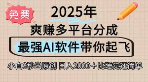 离谱！2025下半年多平台火爆视频一键生成！AI三秒吞片自动吐钞，抖音…-七量思维