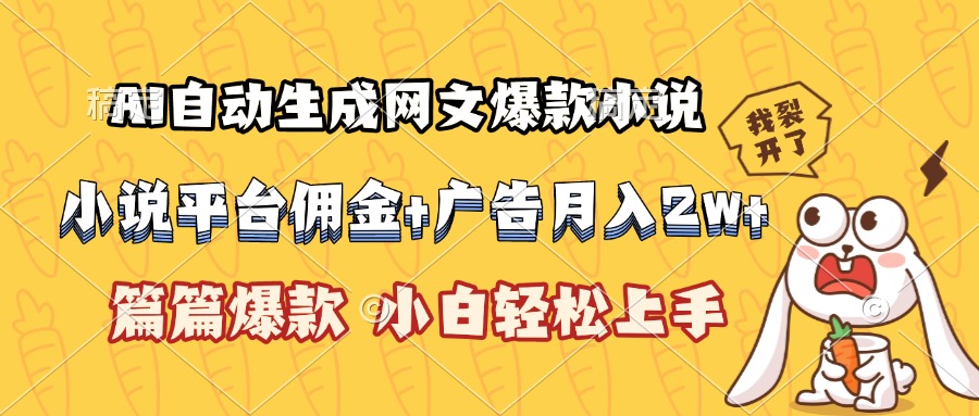 AI自动生成网文爆款小说，小说平台佣金加广告月入2w+，篇篇爆款，小白…-七量思维