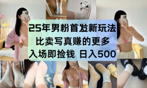 最新男粉计划，利用美女视频，条条原创爆款，简单上传制作，月入1w＋-七量思维