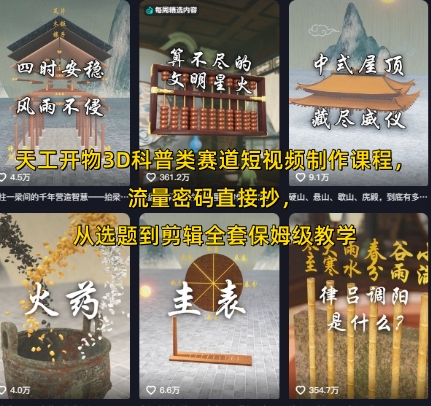 天工开物3D科普类赛道短视频制作课程，流量密码直接抄，从选题到剪辑全套保姆级教学-七量思维