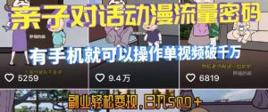 AI引爆短视频，亲子对话动漫流量密码，有手机就可以操作，单视频破千万播放，副业轻松变现，日入5张【揭秘】-七量思维