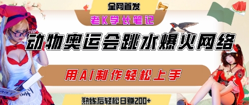 动物奥运会跳水视频刷爆短视频，流量爆炸，用AI工具轻松实现，熟练上手后轻松日入2张+-七量思维