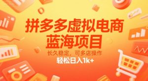 拼多多虚拟电商,蓝海项目,长久稳定,可多店操作,轻松日入1k+-七量思维