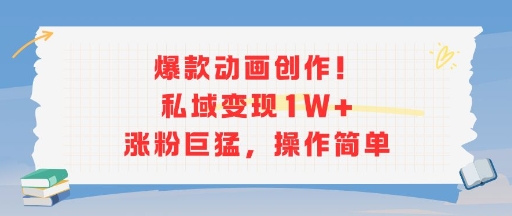 爆款动画创作！私域变现1W+涨粉巨猛，操作简单-七量思维