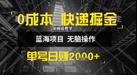 0成本快递掘金玩法，日入1k+，小白30分钟上手，收益嘎嘎猛【揭秘】-七量思维