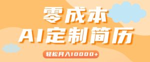 手把手教你利用AI轻松制作简历模板,0成本0门槛,轻松月入1w+!(保姆级教程)-七量思维