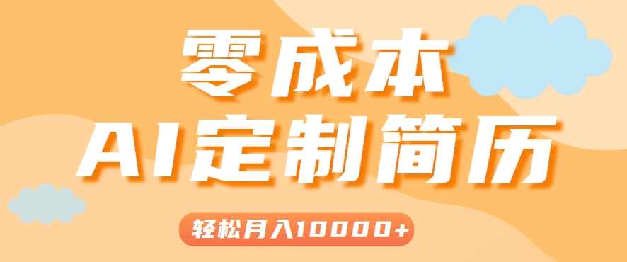 手把手教你利用AI轻松制作简历模板，0成本0门槛，轻松月入1w＋！(保姆级教程)-七量思维