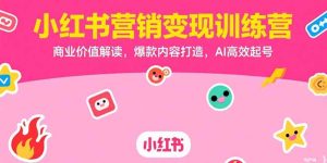 小红书营销变现训练营，商业价值解读，爆款内容打造，AI高效起号-七量思维