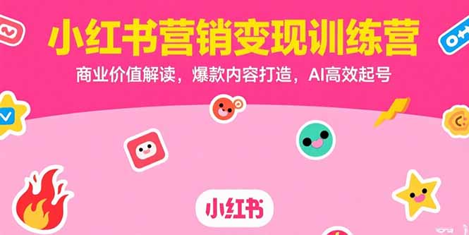 小红书营销变现训练营，商业价值解读，爆款内容打造，AI高效起号-七量思维