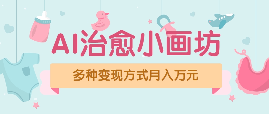 视频号项目“AI治愈小画坊”玩法，已赚700+，100%原创，全程无脑操作(详细教程)-七量思维