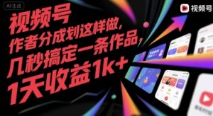 视频号创作者分成计划这样做，几秒搞定一条作品，1天收益1k+【揭秘】-七量思维