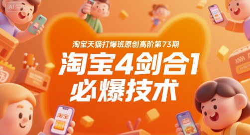 淘宝天猫打爆班原创高阶第73期，淘宝4剑合1必爆技术-七量思维