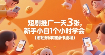 短剧推广一天3张，新手小白1个小时学会(附短剧详细操作流程)-七量思维